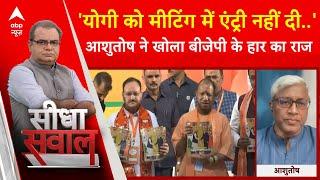 Sandeep Chaudhary: 'सीएम योगी को मीटिंग में एंट्री नहीं दी गई..' - Ashutosh | UP Politics