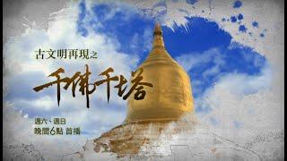 【古文明再現之千佛千塔】9/25起 EYE TV旅遊台首播