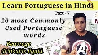 20 commonly used words in Portuguese|learn Portuguese in Hindi part 7|learn Portuguese for beginners