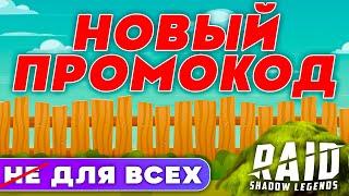 НОВЫЙ  Raid Shadow Legends ПромокодБОНУСЫ ДЛЯ ВСЕХ