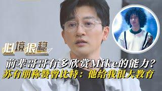 前辈们对Mike曾比特评价有多高？苏有朋：平时看起来嘻嘻哈哈上台不得了！