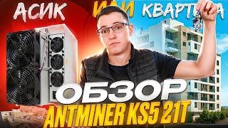 Обзор Antminer KS5 21 Ths на kheavyhash. Асик или Квартира?