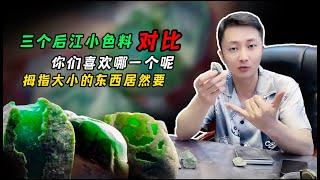 三个后江小色料对比，你们喜欢哪一个呢？