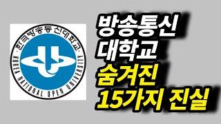 방송통신대학교 당신이 몰랐던 15가지 사실