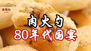 【肉火勺】寶藏爺爺用瓶子做一道80年代的國宴肉火勺，酥脆到每一個角落！ | 老隱記