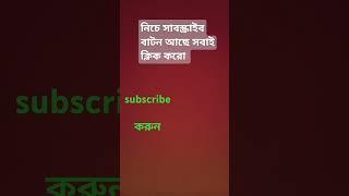 দয়া করে সবাই আমার চ্যানেলটা সাবস্ক্রাইব করুন। আমি ফ্রেসসেবল করতে চাই না। subscribe to channel.