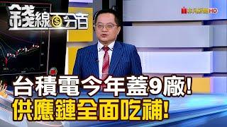 《台積電今年蓋9廠破紀錄! 供應鏈全面吃補!》【錢線百分百】20250519-3│非凡財經新聞│