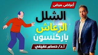 أعراض الشلل الرعاش المبكرة " الآلام التي يشكو منها مريض الباركنسون "