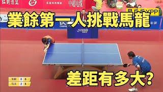 業餘第一人朱毅挑戰馬龍！開局竟是5-0領先，實際差距有多大？｜Ma Long vs Zhu Yi