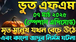 Bhoot Fm Email Episode | Bhoot Fm Email | Bhoot Fm Black Magic Episode | Bhoot Fm 2025 | Bhoot Fm