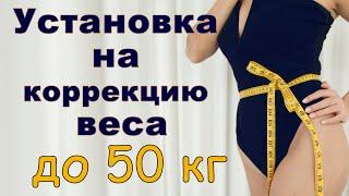 Установка на коррекцию веса 50 кг.