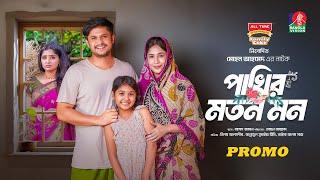 Pakhir Moton Mon | Promo | Eid Ul Adha | Niloy Alamgir | Jannatul Sumaiya Heme | Bangla New Natok