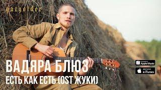 Вадяра Блюз - Есть как есть (OST «Жуки»)