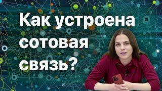 Как устроена сотовая связь?