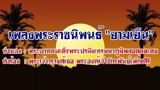 เพลงพระราชนิพนธ์ "ยามเย็น"