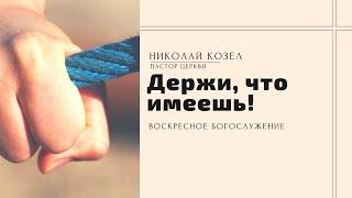 Держи, что имеешь! | Николай Козел | Церковь Слово Истины г.Дзержинск | окт. 2021 г.