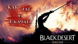 Где скачать Black Desert Online, как начать играть в Блэк Десерт, системные требования 2019