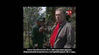 «Вот они наши друзья». Жириновский встречается с гастарбайтерами. 90-е годы.
