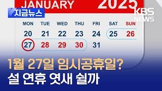 [지금뉴스] 1월 27일 임시공휴일? 설 연휴 엿새 쉬나 / KBS 2025.01.07.