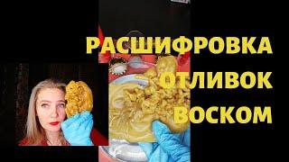 РАСШИФРОВКА ОТЛИВОК ВОСКОМ