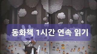 동화책 1시간 연속 듣기