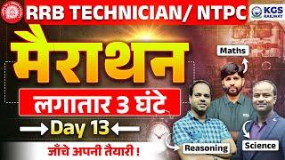 RRB TECHNICIAN/ NTPC 2024 Live | लगातार 3 घंटे मैराथन | RRB Maths, Science, Reasoning | By KGS Team