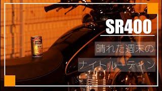 SR400乗りによる、夏の晴れた週末のナイトルーティン