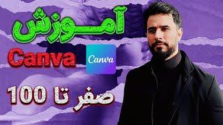 آموزش ادیت با گوشی برنامه کانوا Canva | برنامه تدوین ویدیو با گوشی