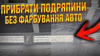 Як видалити подряпини на авто, без фарбування та шліфування своїми руками. Інструкція. На Капоті.