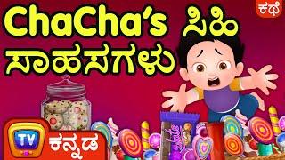 ChaCha's ಸಿಹಿ ಸಾಹಸಗಳು (ChaCha's Sweet Adventures) – ChuChu TV Kannada Stories For Kids