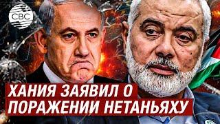Израиль и Нетаньяху понесли поражение! — гневная речь лидера ХАМАС по поводу конца войны в Газе