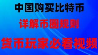 #以太坊是什么。#如何买ordi #中国加密货币交易所##怎么炒币,#注册okx,欧易okx支持哪些国家使用？反诈中心|#币安电脑|USDT购买教程|什么币值得投资,欧易怎么玩——欧易下载