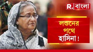 দিল্লি হয়ে লন্ডনের পথে শেখ হাসিনা। শেখ হাসিনার বিমান কোন পথে। এক্সক্লুসিভ তথ্য একমাত্র রিপাবলিকে