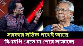 ডাঃ ইউনুস সরকার কোন পথে আজকের টকশো। Today Talk Show Dr Yunus Good site and Bnp Political analysis.