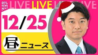 【昼ニュースライブ】最新ニュースと生活情報(12月25日) ──THE LATEST NEWS SUMMARY(日テレNEWS LIVE)