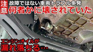 【注意喚起】オイル漏れ点検をしてみたら何者かに損傷させられていた！慣れない作業でお客様のクルマを損傷したか？