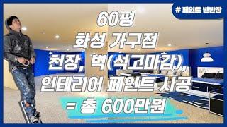 60평 화성가구점 인테리어 시공과정 전격공개!