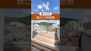 우리집 테라스에서 남산타워가 보인다면 어떤 느낌일까? 소형 펜트하우스 서울의 베버리힐즈 구경하고 가세요!ㅎㅎ #서울빌라 #이태원 #남산타워