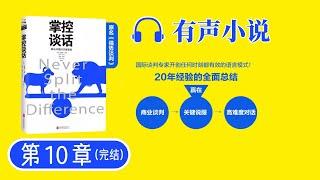 《掌控谈话》第10章（完结）有声小说 | 解决问题的关键技能 谈话技巧