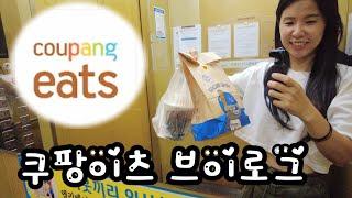 식욕폭발 쿠팡이츠 음식배달 알바 브이로그 | 하루 188,777원  koreanvlog