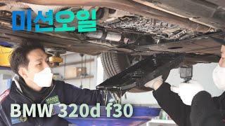 F30 BMW 320d 미션오일 교환 -zf 8단 미션