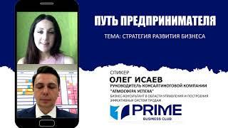 СТРАТЕГИЯ РАЗВИТИЯ БИЗНЕСА. Олег Исаев