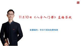 11月10《八字入门课》答疑及现场八字批断