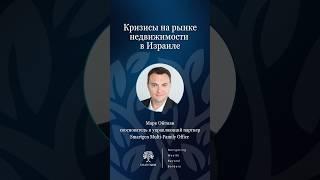 Кризисы на рынке недвижимости в Израиле #маркойгман #недвижимость #израиль #инвестиции