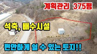 [강원도싼땅매매]  ● 타인 구애없이~  편안하게 쉴수 있는!! ● 남향토지 375평~ ● 석축 및 배수시설 완비~  ● (8056)