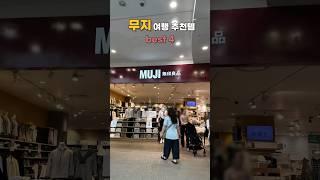 무지 여행 추천템 best 4                   #살림 #살림팁 #꿀팁 #추천 #muji #무지 #무인양품 #여행