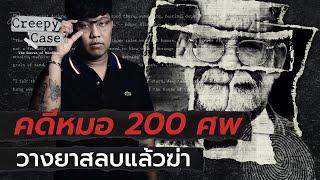  คดีฆาตกรรม 200 ศพ กับหมอวางยาสลบคนไข้ | Creepy Case 