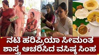 ಹರಿಪ್ರಿಯಾ ವಸಿಷ್ಠ ಸಿಂಹ ಸೀಮಂತ ಶಾಸ್ತ್ರದ ವಿಡಿಯೋ | vasishta simha wife haripriya baby shower