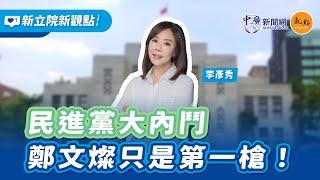 '24.07.11【新立院新觀點│李柯太太】民進黨大內鬥 鄭文燦只是第一槍！