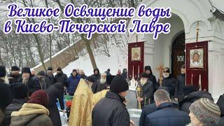 ️Великое Освящение воды в Киево-Печерской лавре после ранней братской службы️